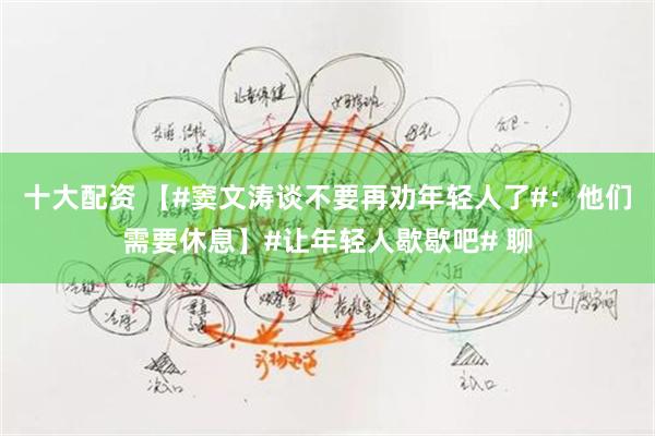 十大配资 【#窦文涛谈不要再劝年轻人了#：他们需要休息】#让年轻人歇歇吧# 聊
