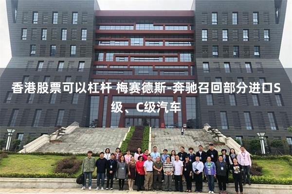 香港股票可以杠杆 梅赛德斯-奔驰召回部分进口S级、C级汽车