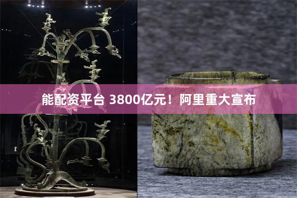 能配资平台 3800亿元！阿里重大宣布