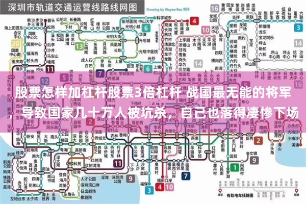 股票怎样加杠杆股票3倍杠杆 战国最无能的将军，导致国家几十万人被坑杀，自己也落得凄惨下场