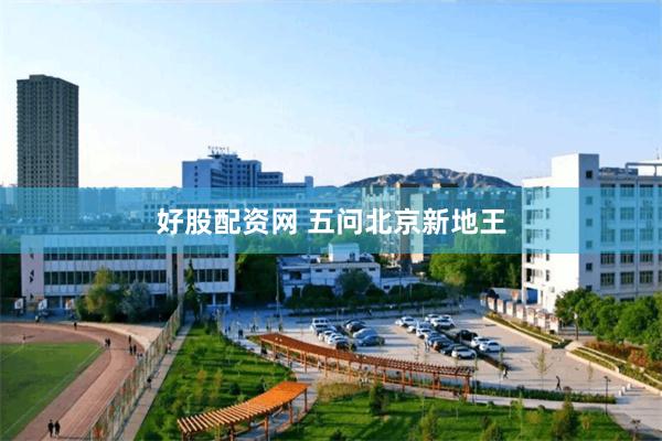 好股配资网 五问北京新地王