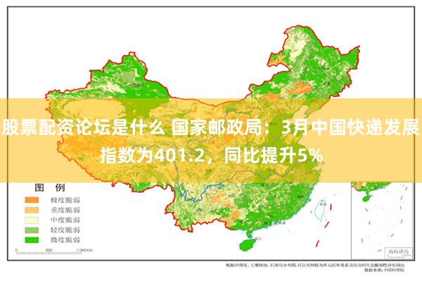 股票配资论坛是什么 国家邮政局：3月中国快递发展指数为401.2，同比提升5%