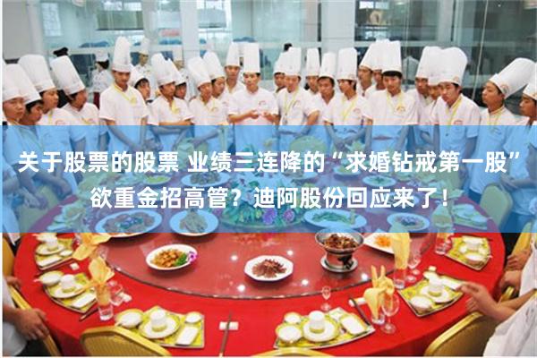 关于股票的股票 业绩三连降的“求婚钻戒第一股”欲重金招高管？迪阿股份回应来了！
