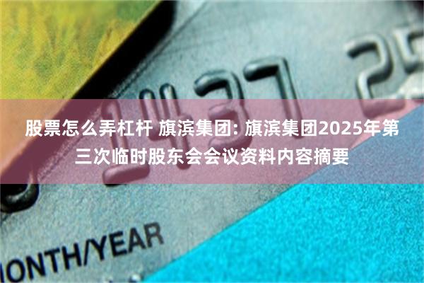 股票怎么弄杠杆 旗滨集团: 旗滨集团2025年第三次临时股东会会议资料内容摘要