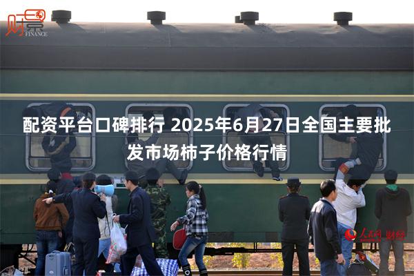 配资平台口碑排行 2025年6月27日全国主要批发市场柿子价格行情